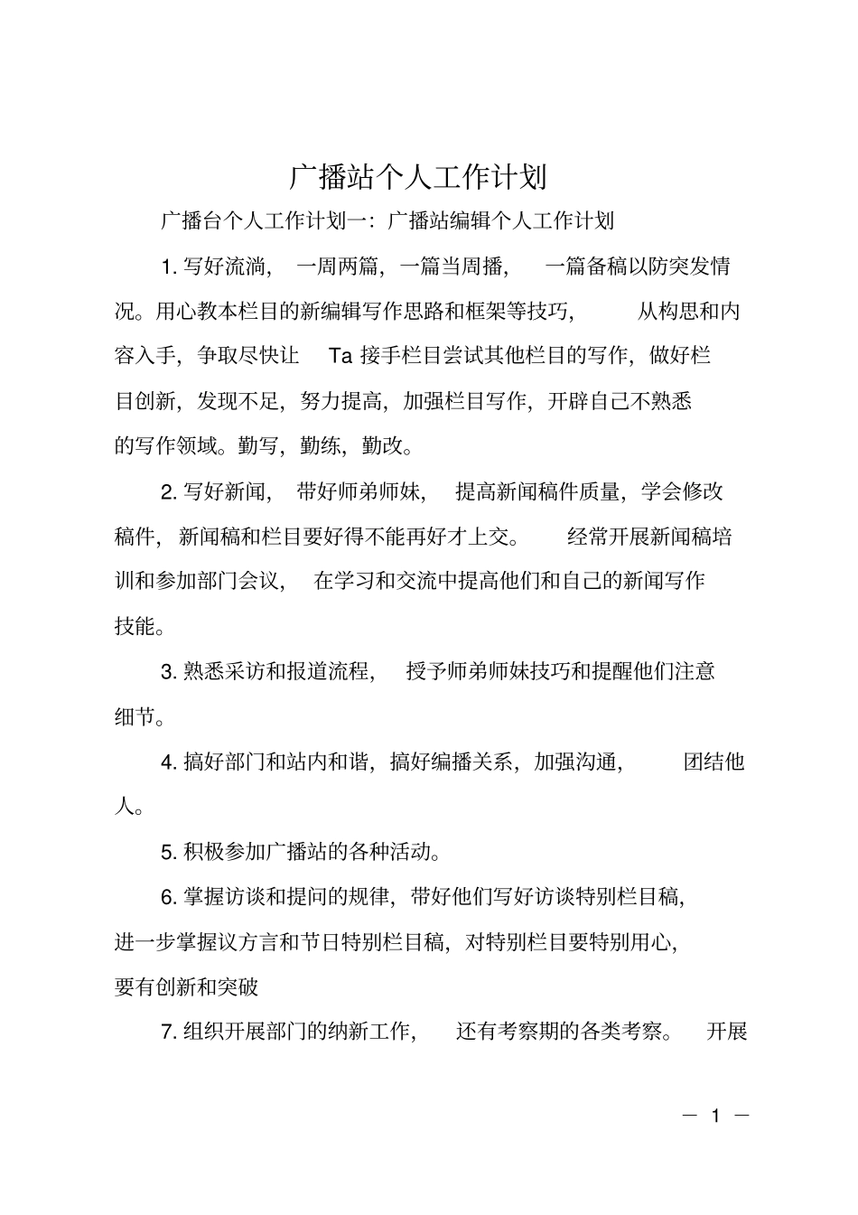 广播站个人工作计划_第1页