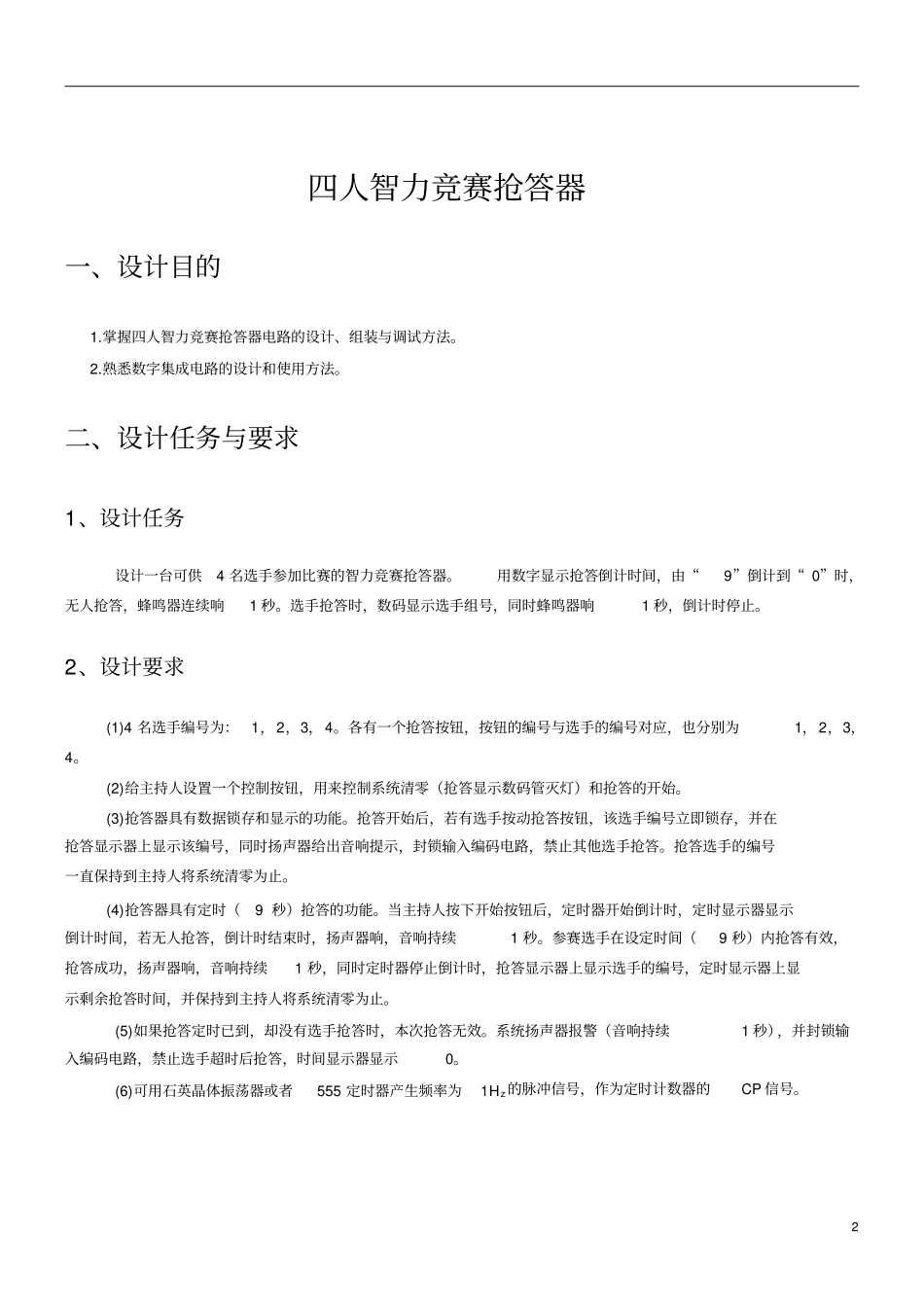 广工数电课程设计四人抢答器讲解_第2页