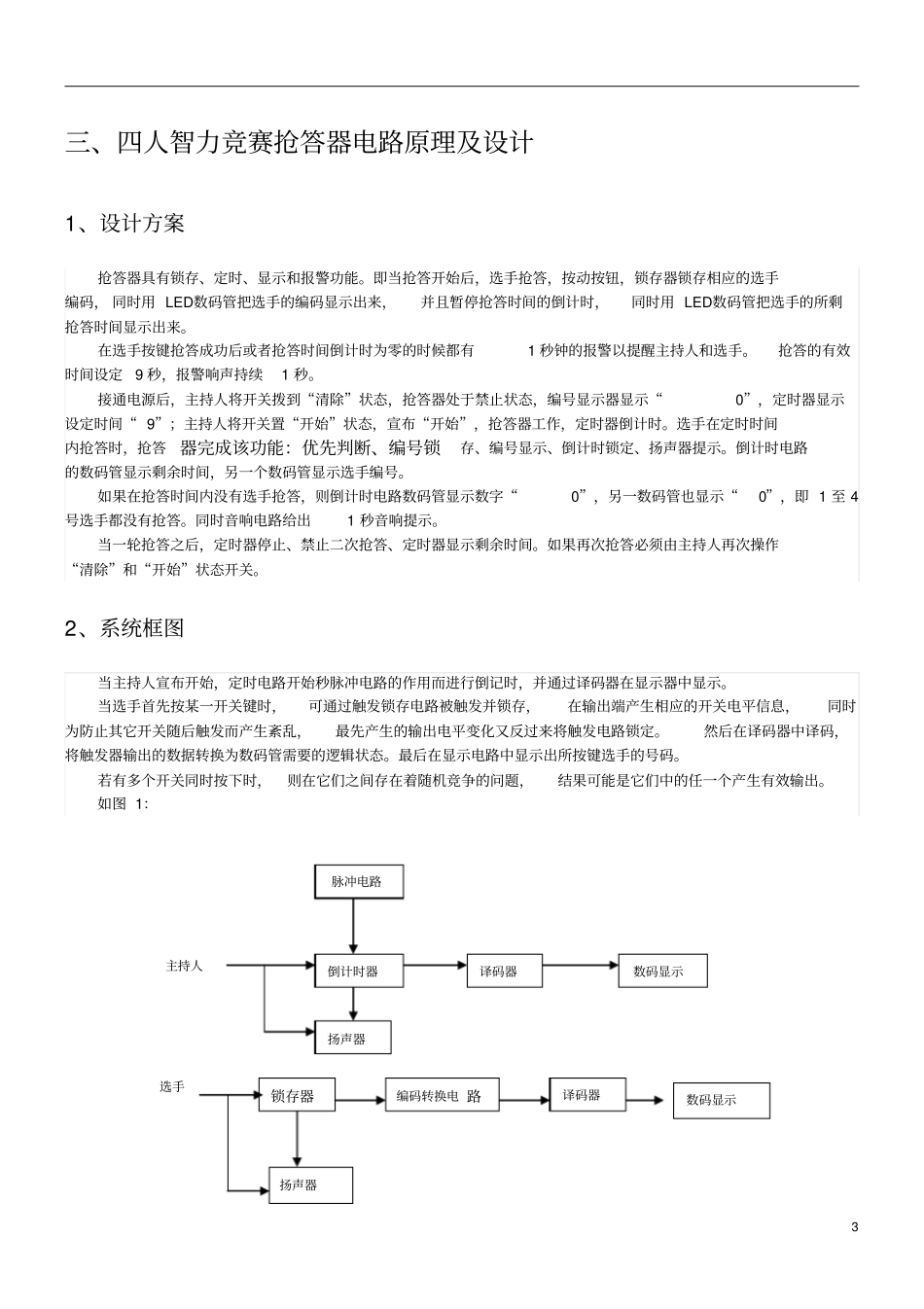 广工数电课程设计四人抢答器讲解_第3页