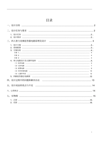 广工数电课程设计四人抢答器讲解