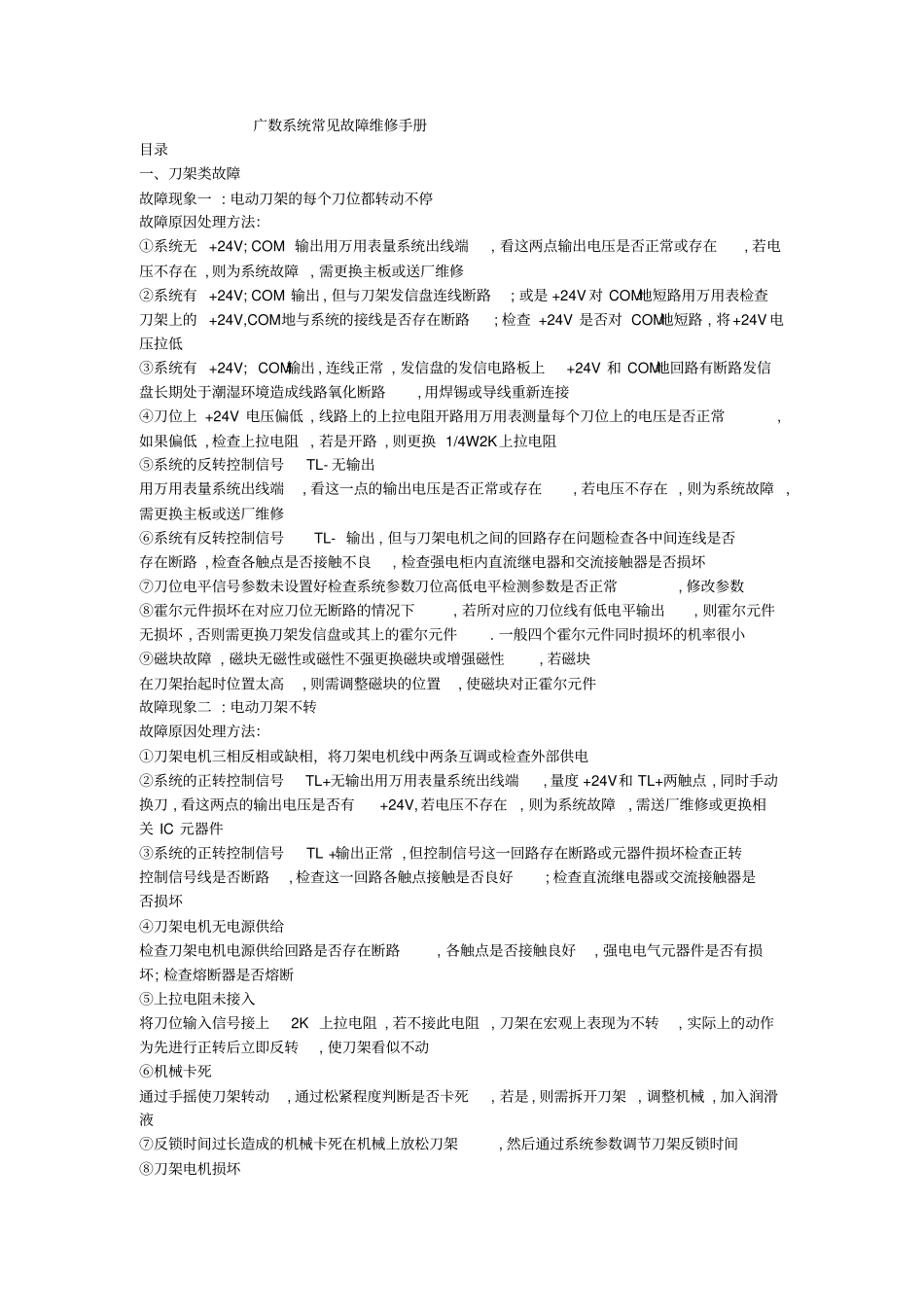 广数系统常见故障维修手册讲解_第1页