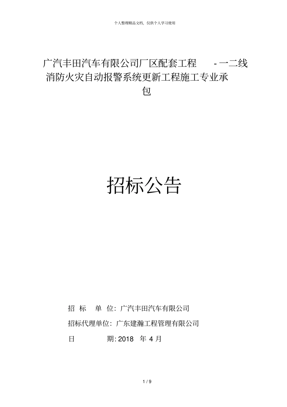 广汽丰田汽车有限公司厂区配套工程一二线消防火灾自动报_第1页