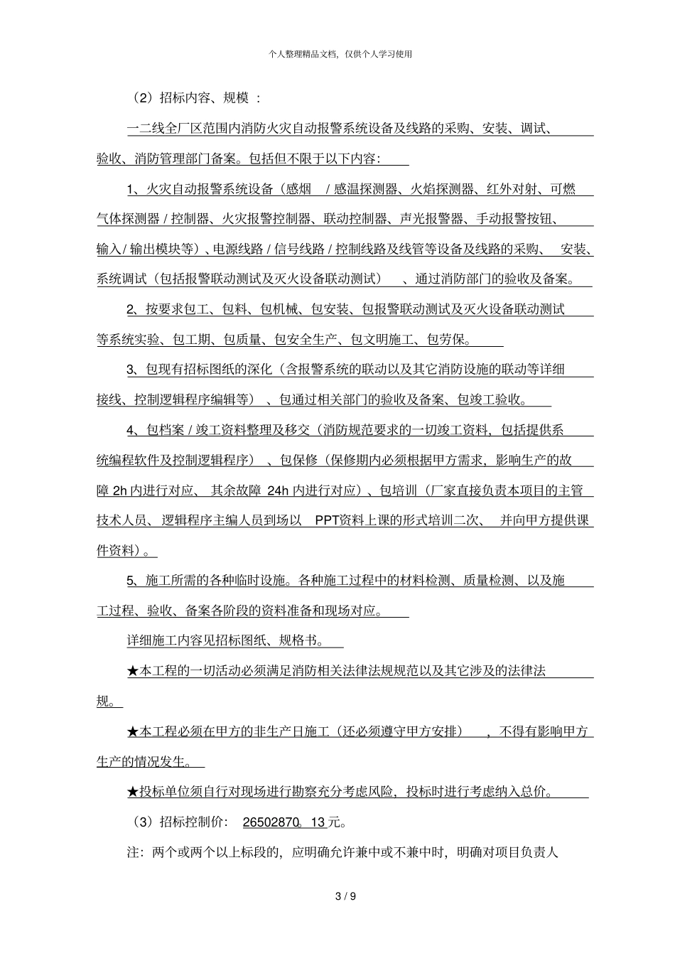 广汽丰田汽车有限公司厂区配套工程一二线消防火灾自动报_第3页