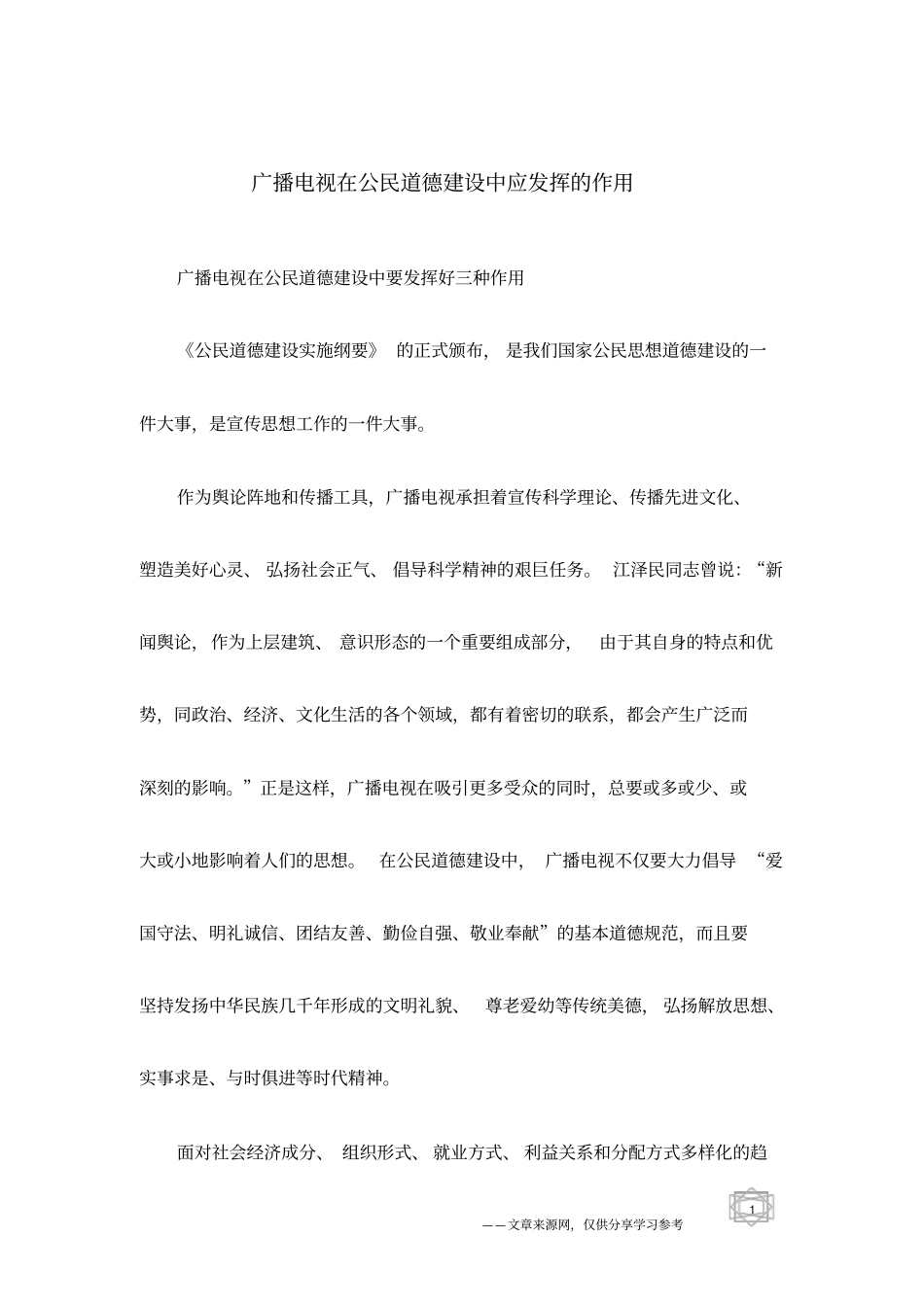 广播电视在公民道德建设中应发挥的作用_第1页