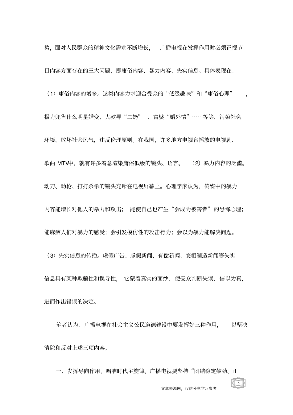 广播电视在公民道德建设中应发挥的作用_第2页