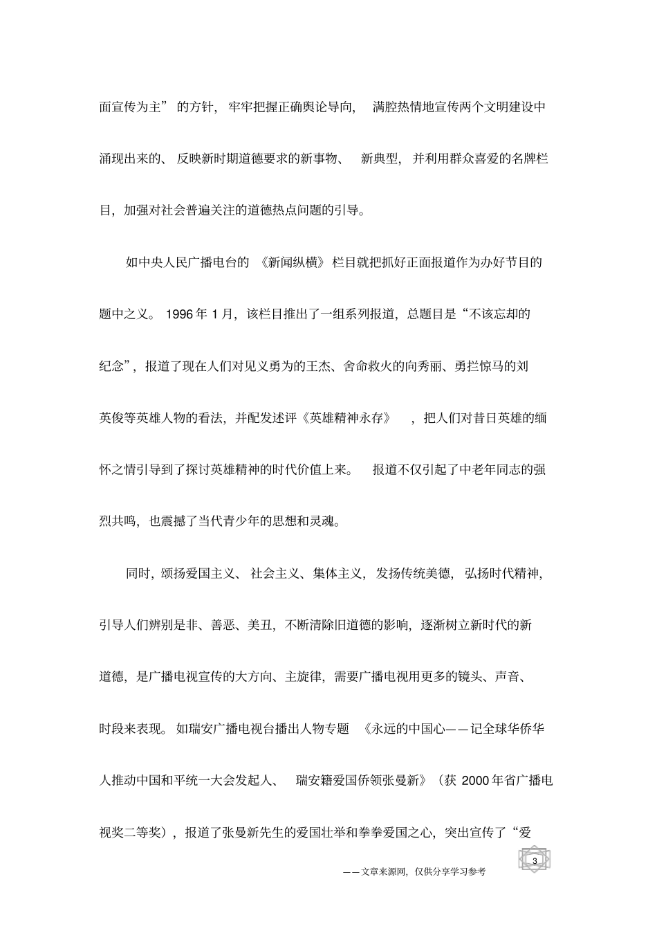 广播电视在公民道德建设中应发挥的作用_第3页