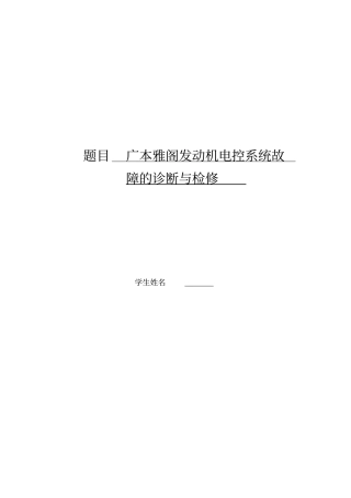 广本雅阁发动机电控系统故障的诊断与检修讲解
