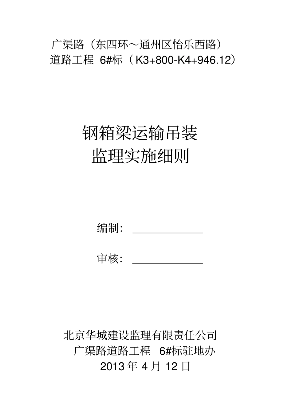 广渠路钢箱梁运输吊装监理细则讲解_第1页