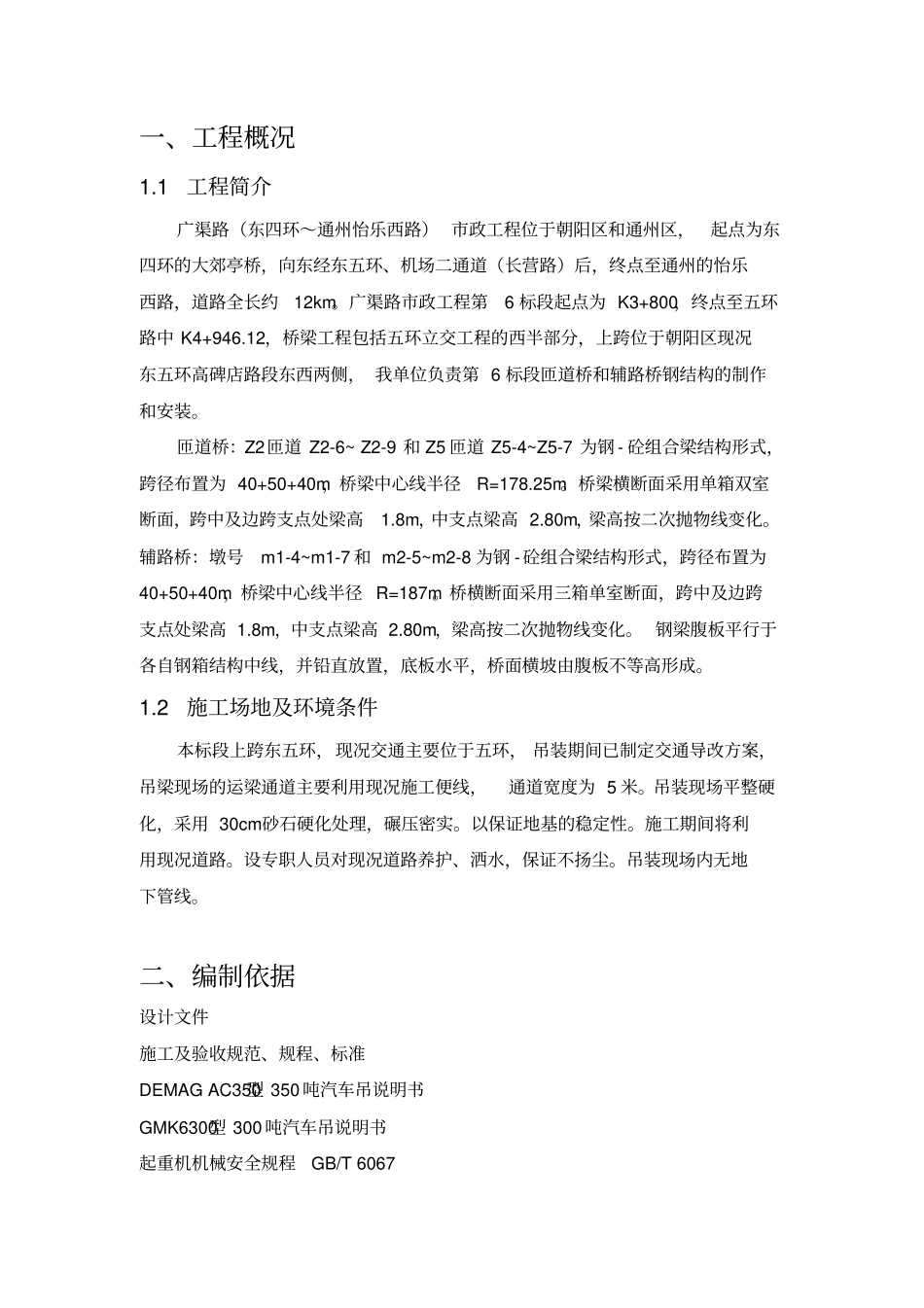 广渠路钢箱梁运输吊装监理细则讲解_第3页