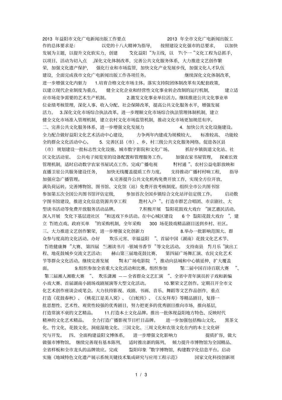 广电新闻出版工作要点全文化广电新闻出版工作的_第1页