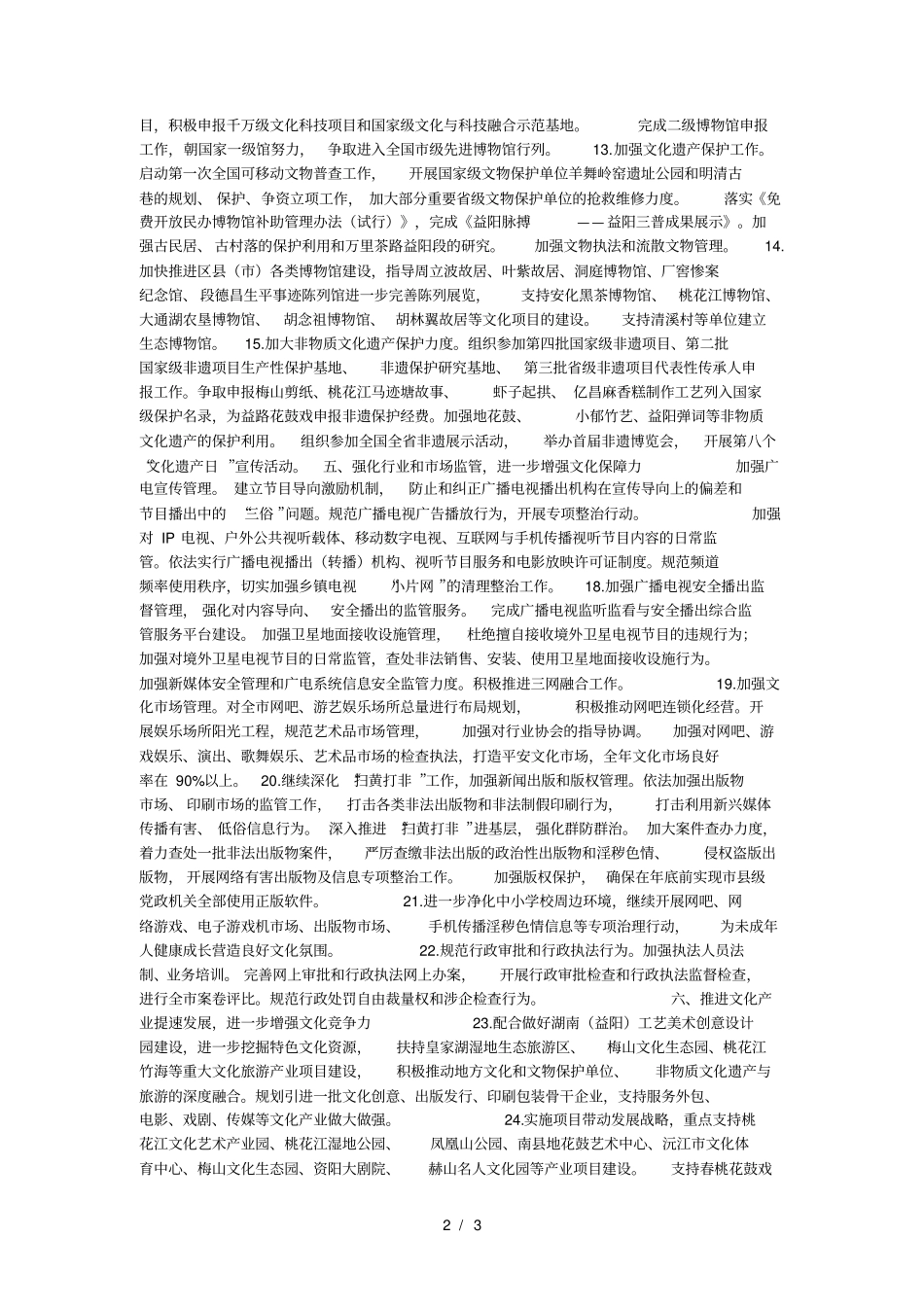 广电新闻出版工作要点全文化广电新闻出版工作的_第2页