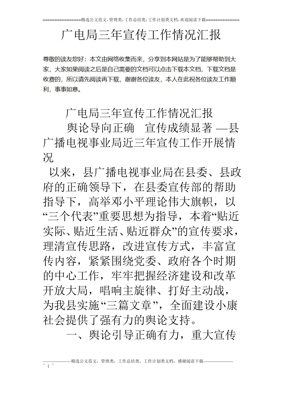 广电局三年宣传工作情况汇报_第1页