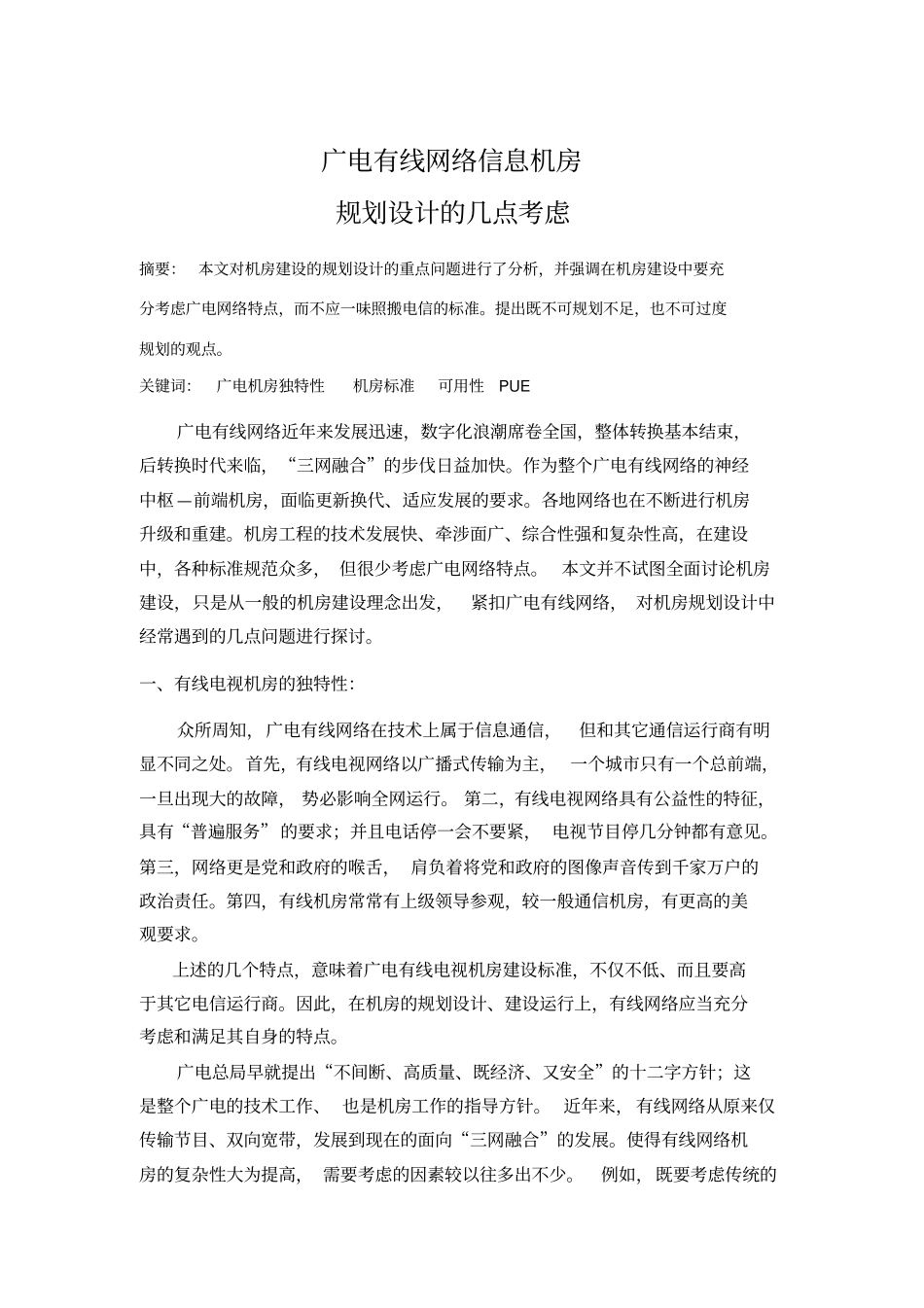 广电有线网络信息机房规划设计同名12867_第1页