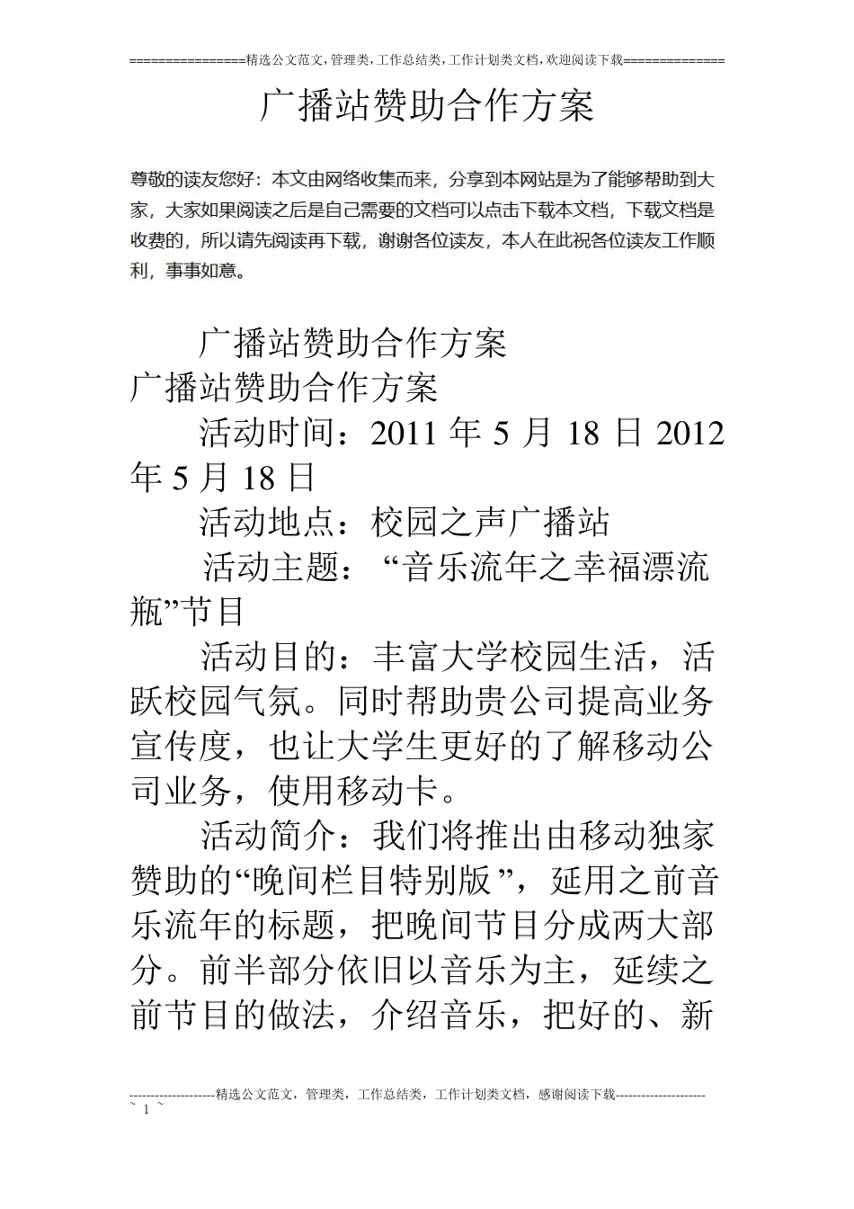 广播站赞助合作方案_第1页