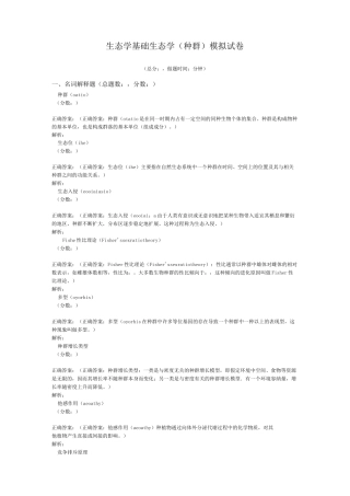 生态学基础生态学(种群)模拟试卷1