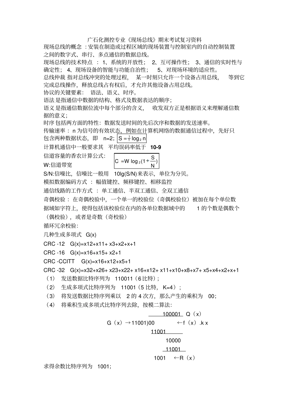 广石化测控专业现场总线期末考试复习资料_第1页