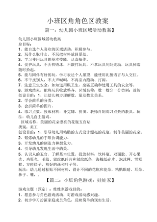 小班区角角色区教案