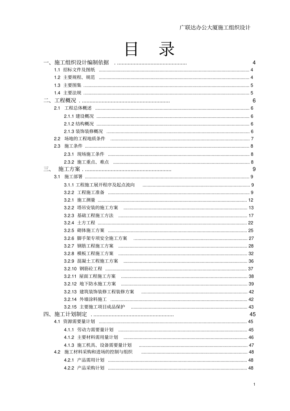 广联达办公大厦施工组织设计讲解_第1页