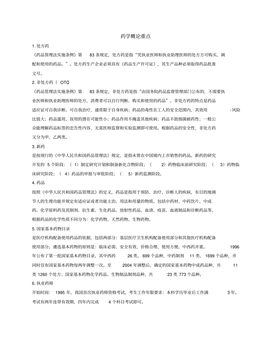 广药药学概论重点全解_第1页