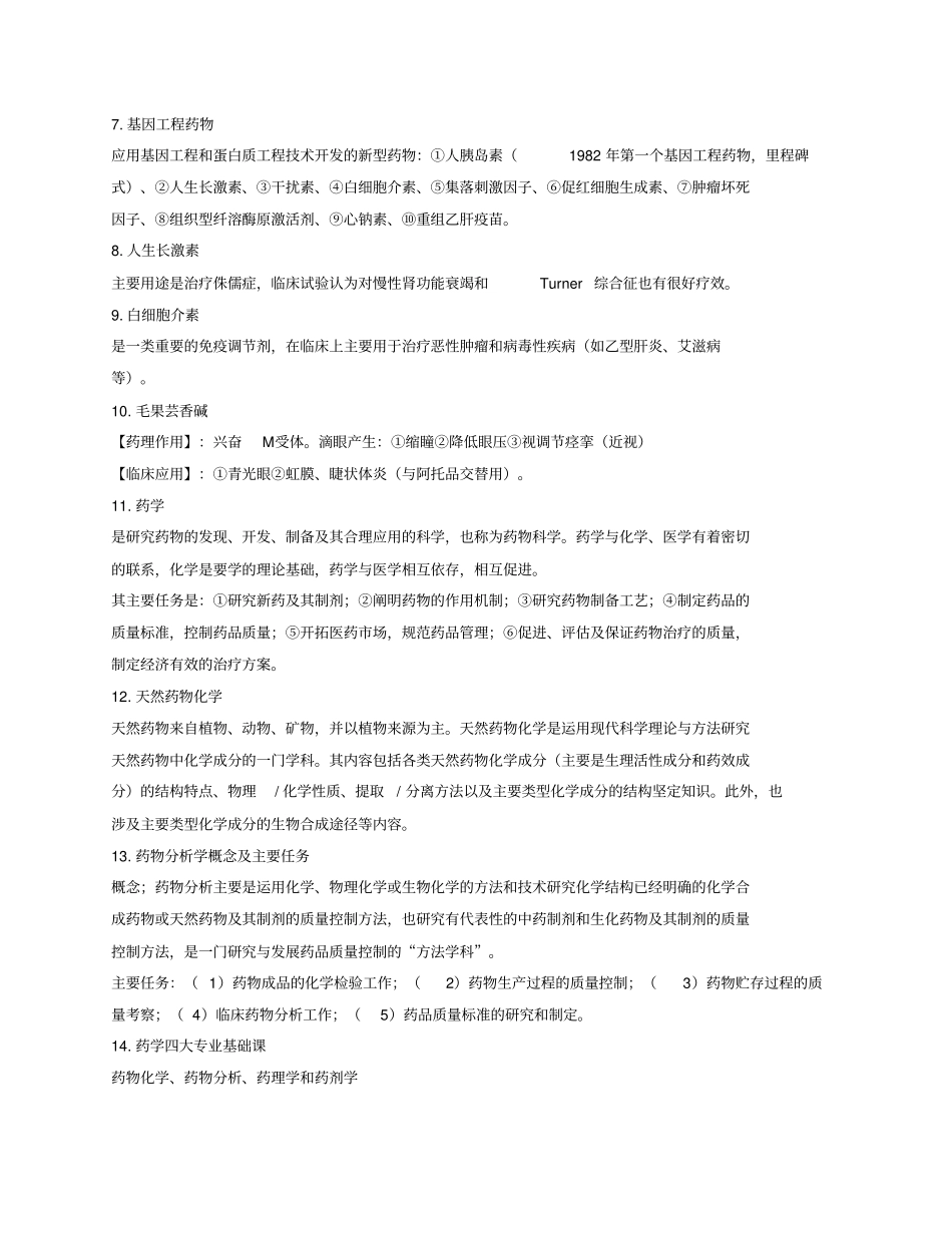 广药药学概论重点全解_第2页