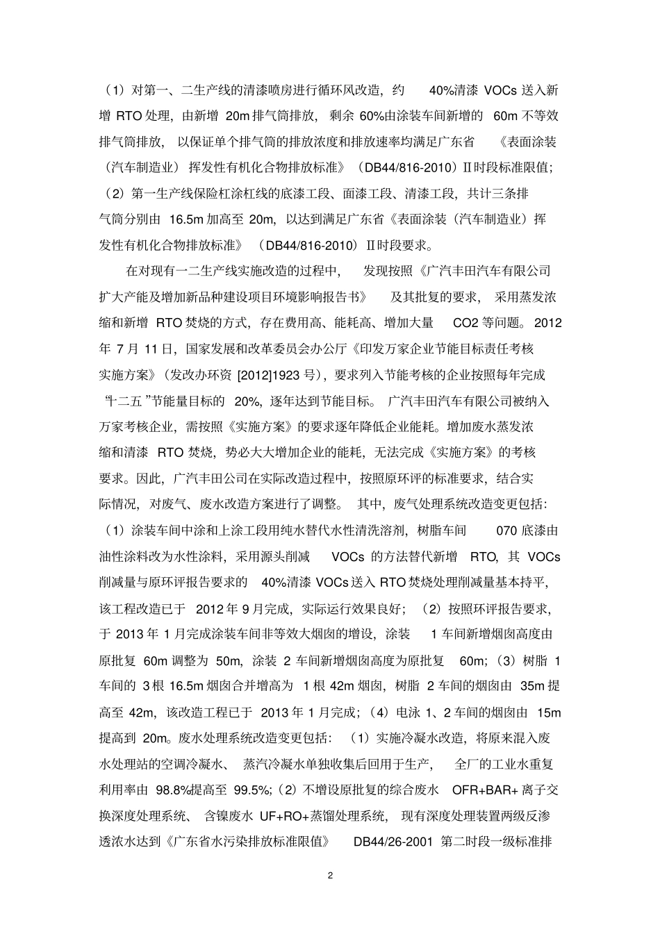 广汽丰田汽车有限公司扩大产能60万辆年及增加新品种_第2页