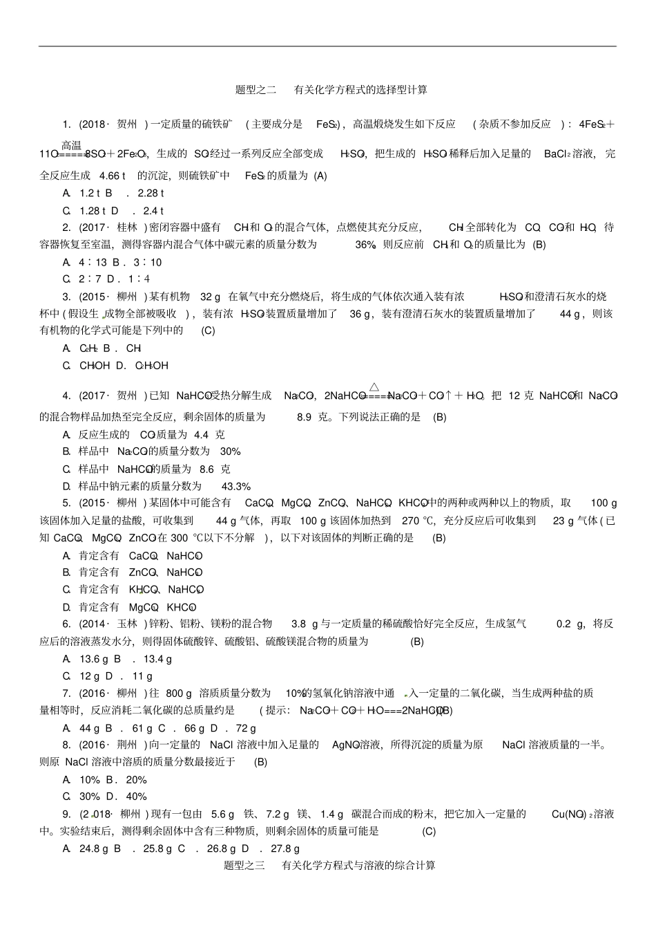 广西2019中考化学中考6大题型轻松搞定题型复习五化学计算检测_第2页