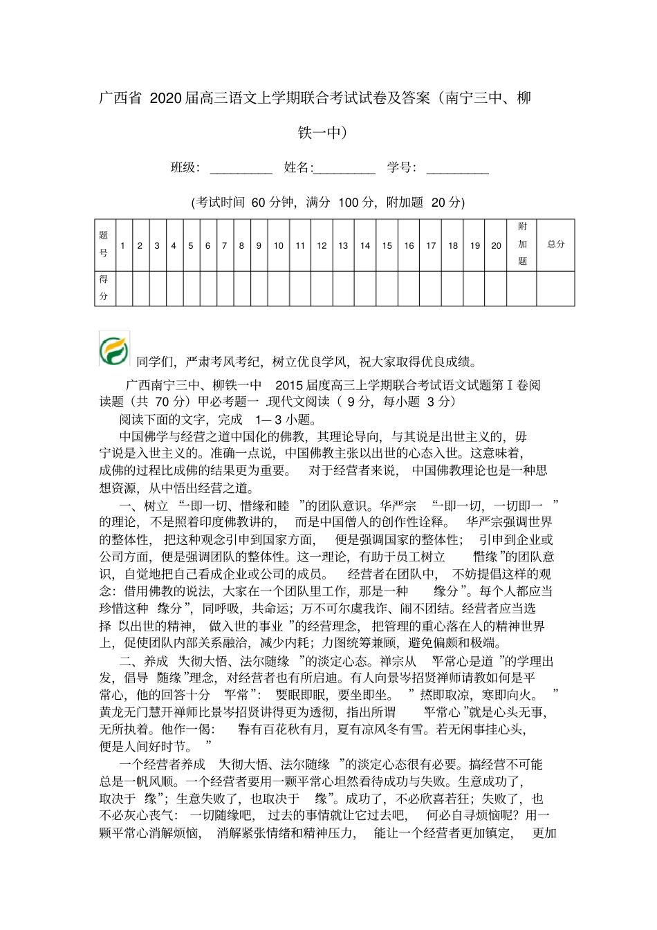 广西2020届高三语文上学期联合考试试卷及答案南宁三中、柳铁一中_第1页