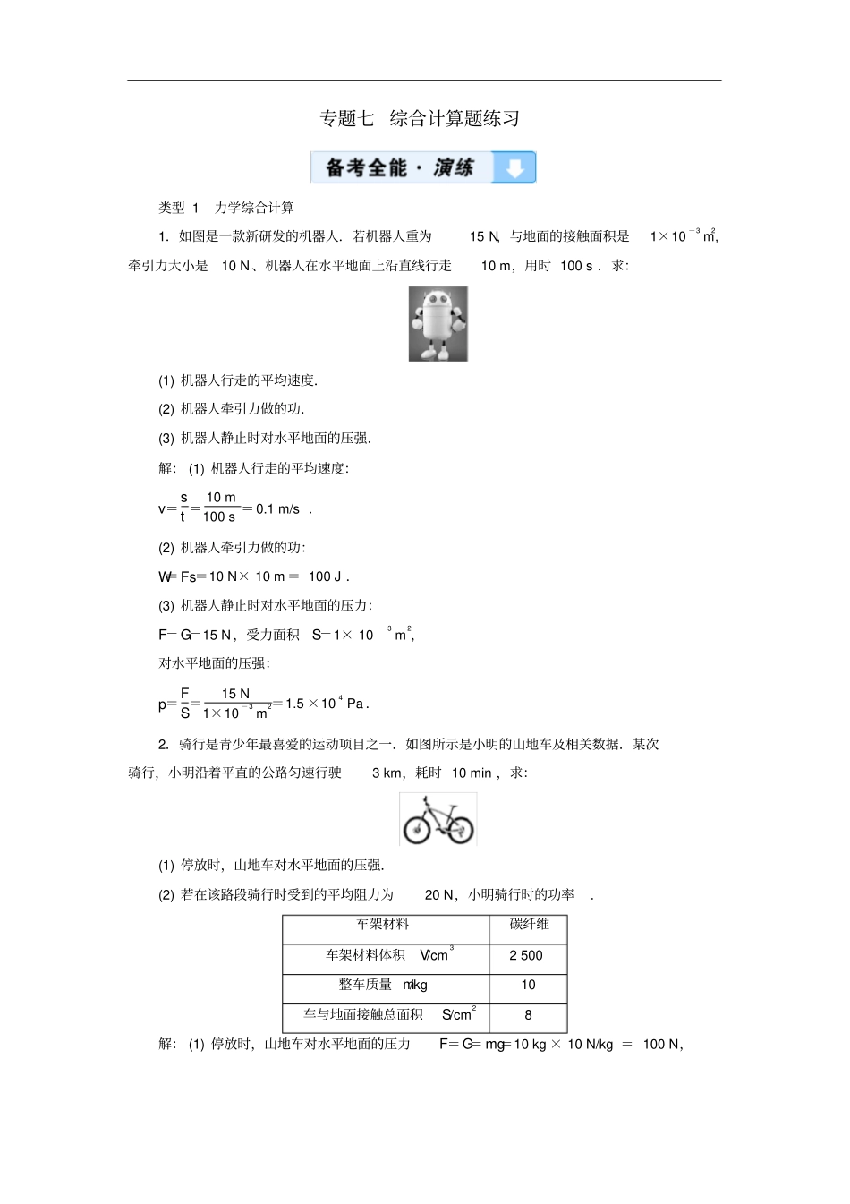 广西专用中考物理一轮新优化专题七综合计算题练习_第1页