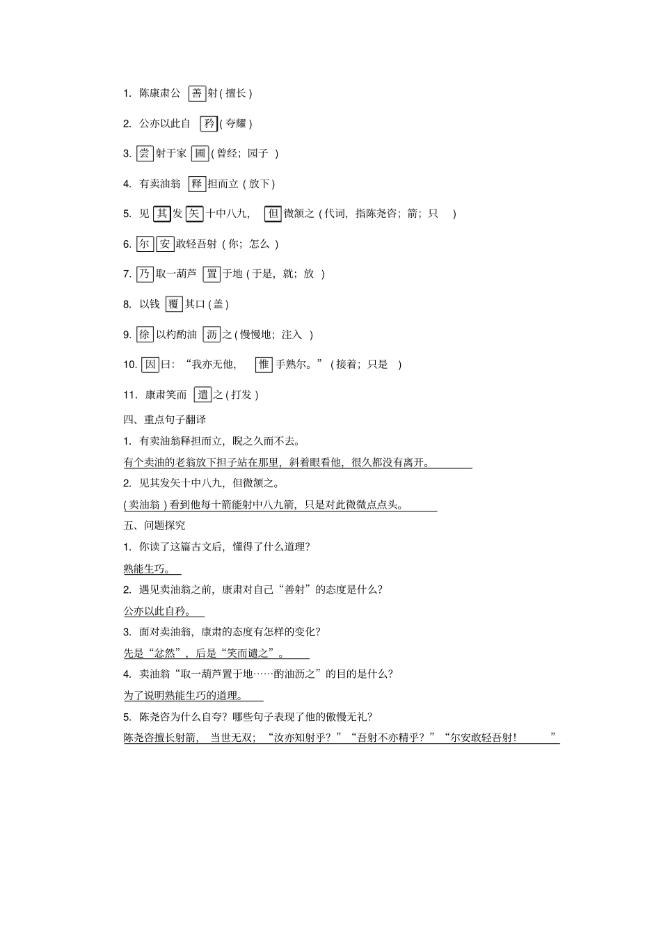 广西专用中考语文文言文基础过关——卖油翁_第2页