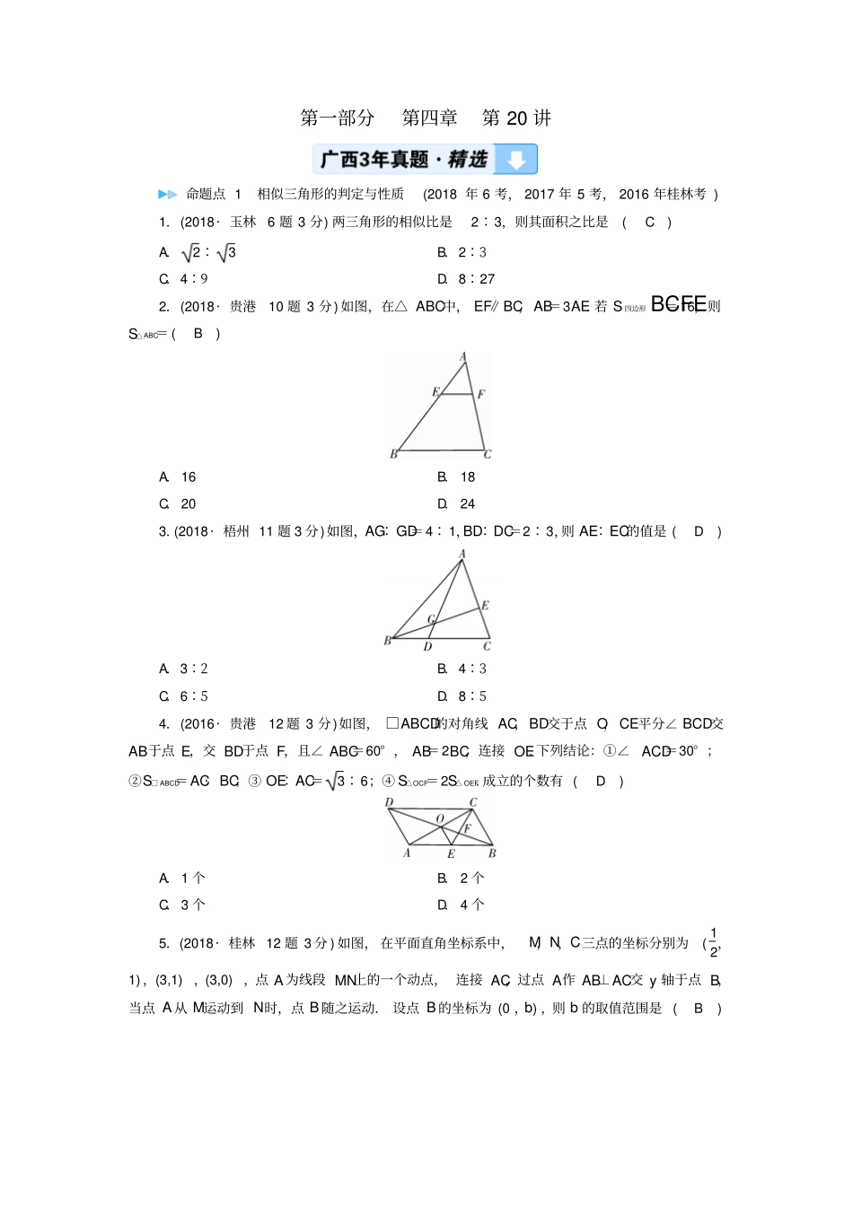 广西中考数学复习三角形第20讲相似三角形真题精选_第1页