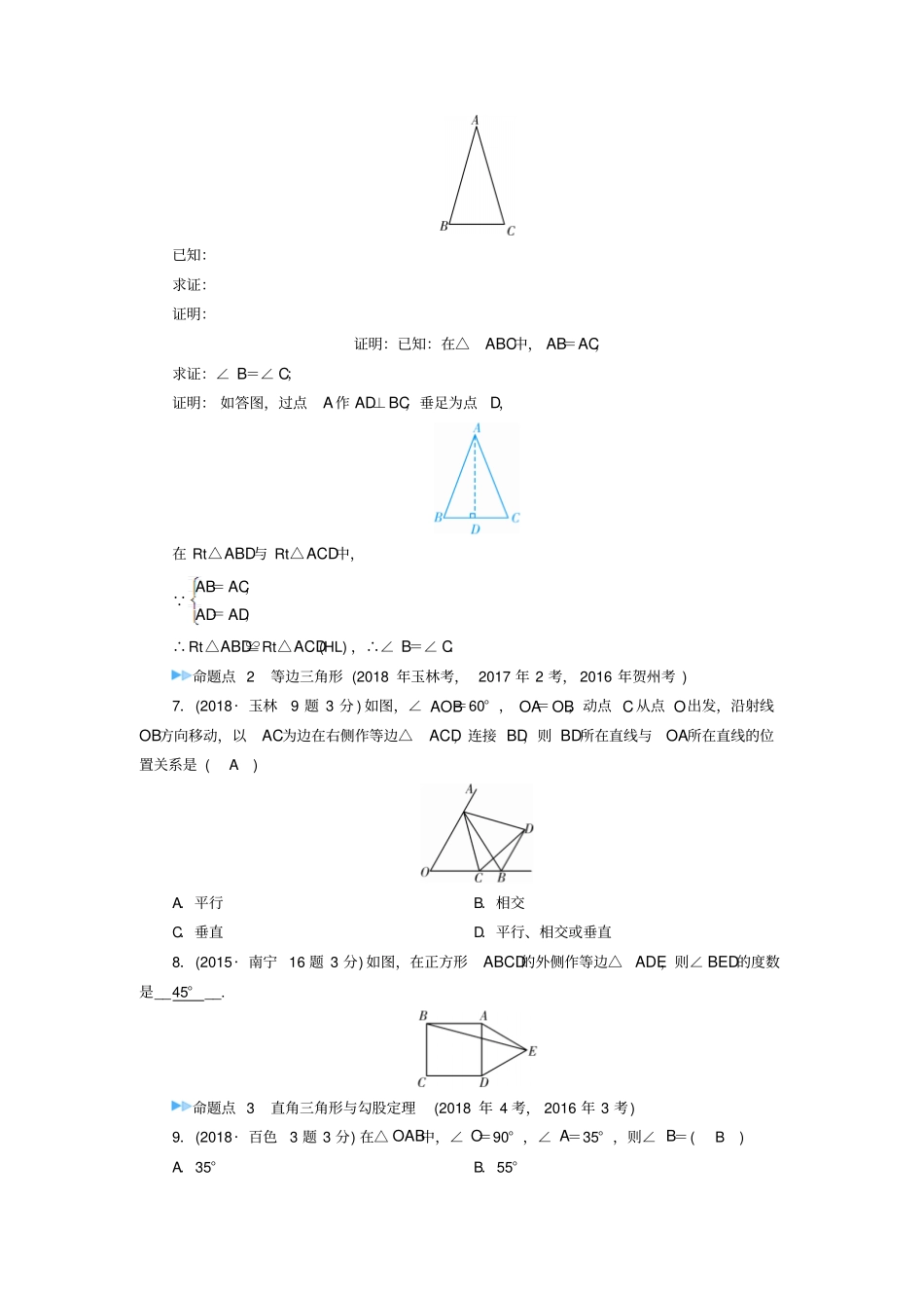 广西中考数学复习三角形第18讲等腰三角形与直角三角形真题精选_第2页