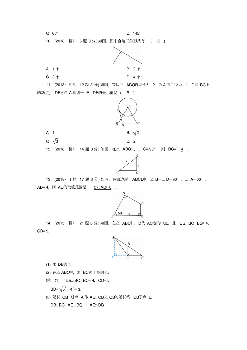 广西中考数学复习三角形第18讲等腰三角形与直角三角形真题精选_第3页