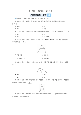 广西中考数学复习三角形第18讲等腰三角形与直角三角形真题精选