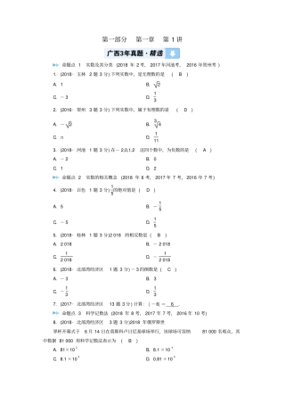 广西中考数学复习数与式第1讲实数及其相关概念真题精选