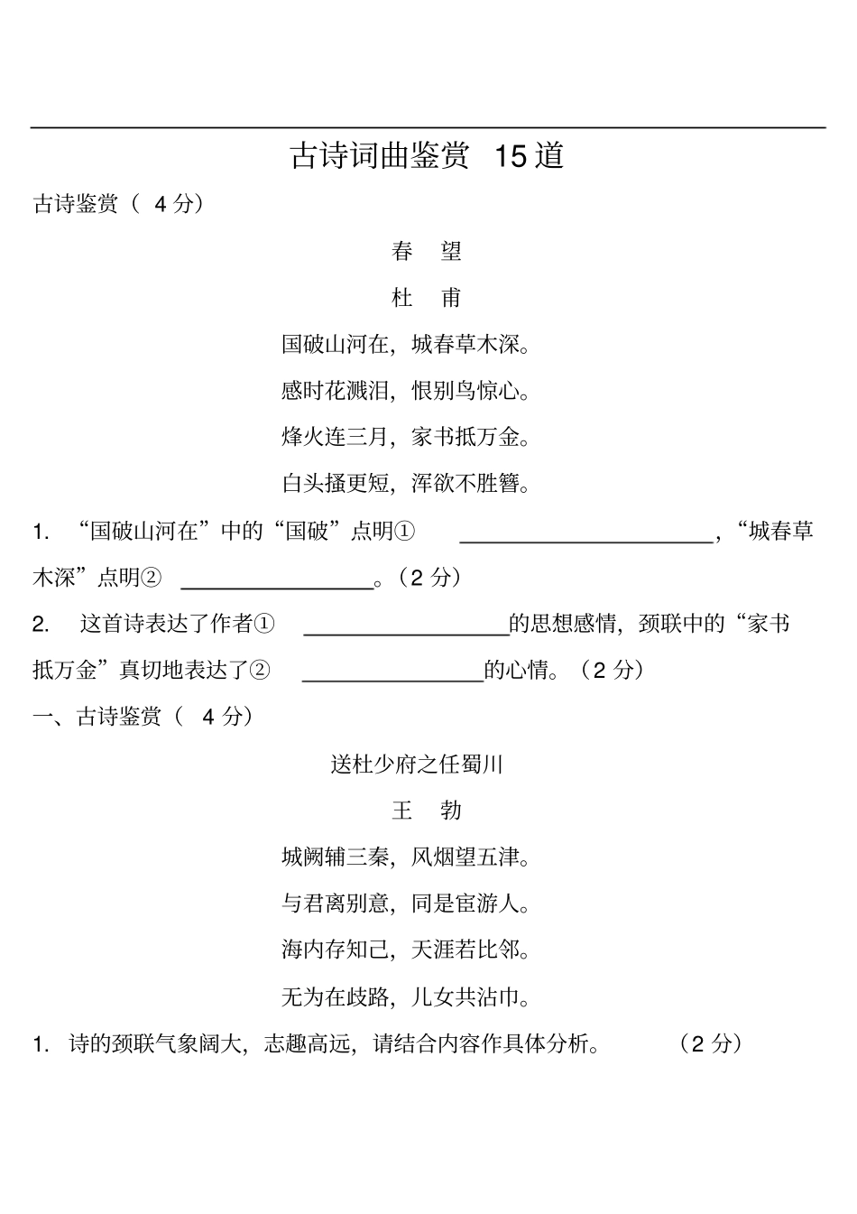 广西中考语文面对面古诗词曲鉴赏15道_第1页