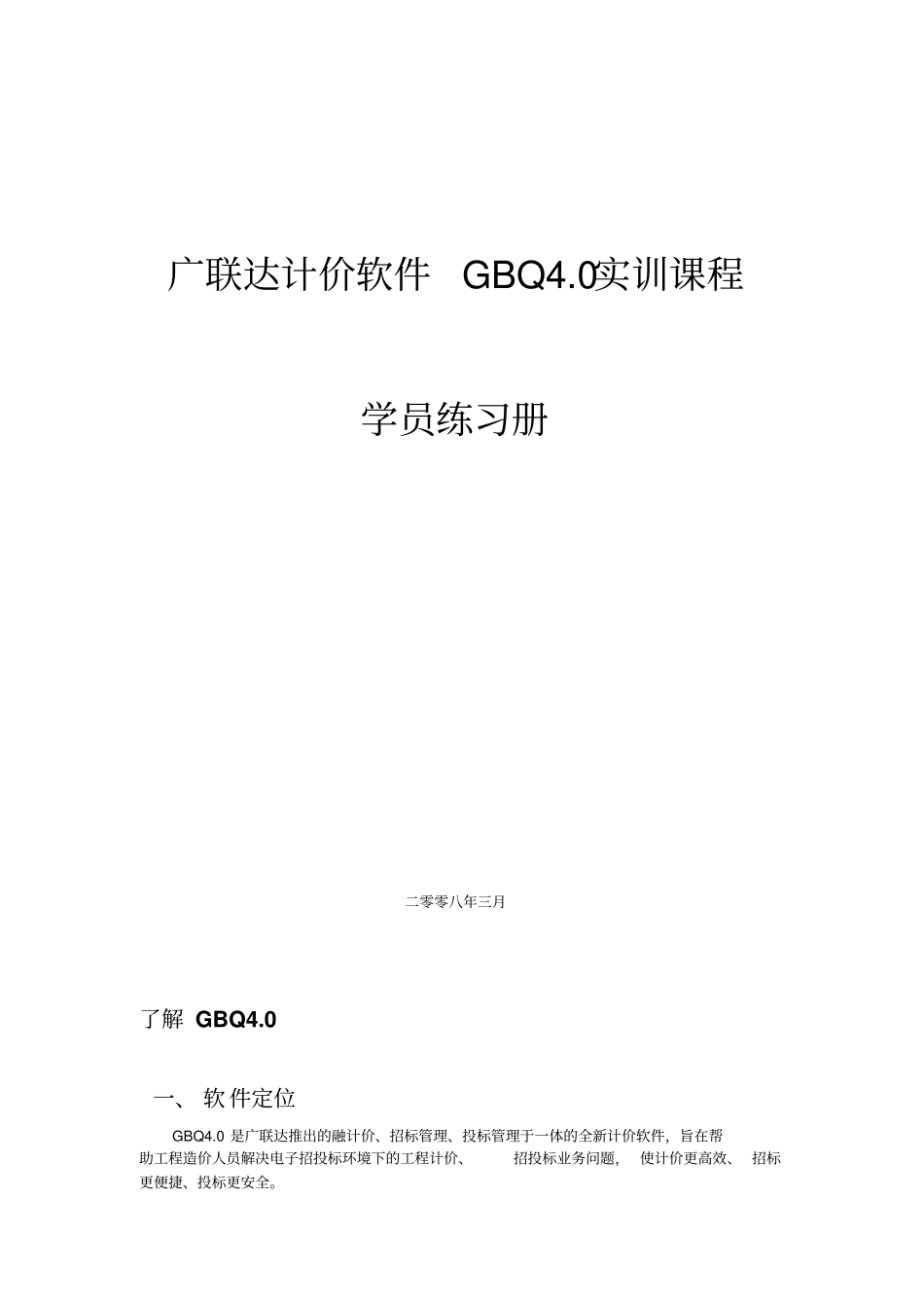 广联达计价软件GBQ0实训手册_第1页