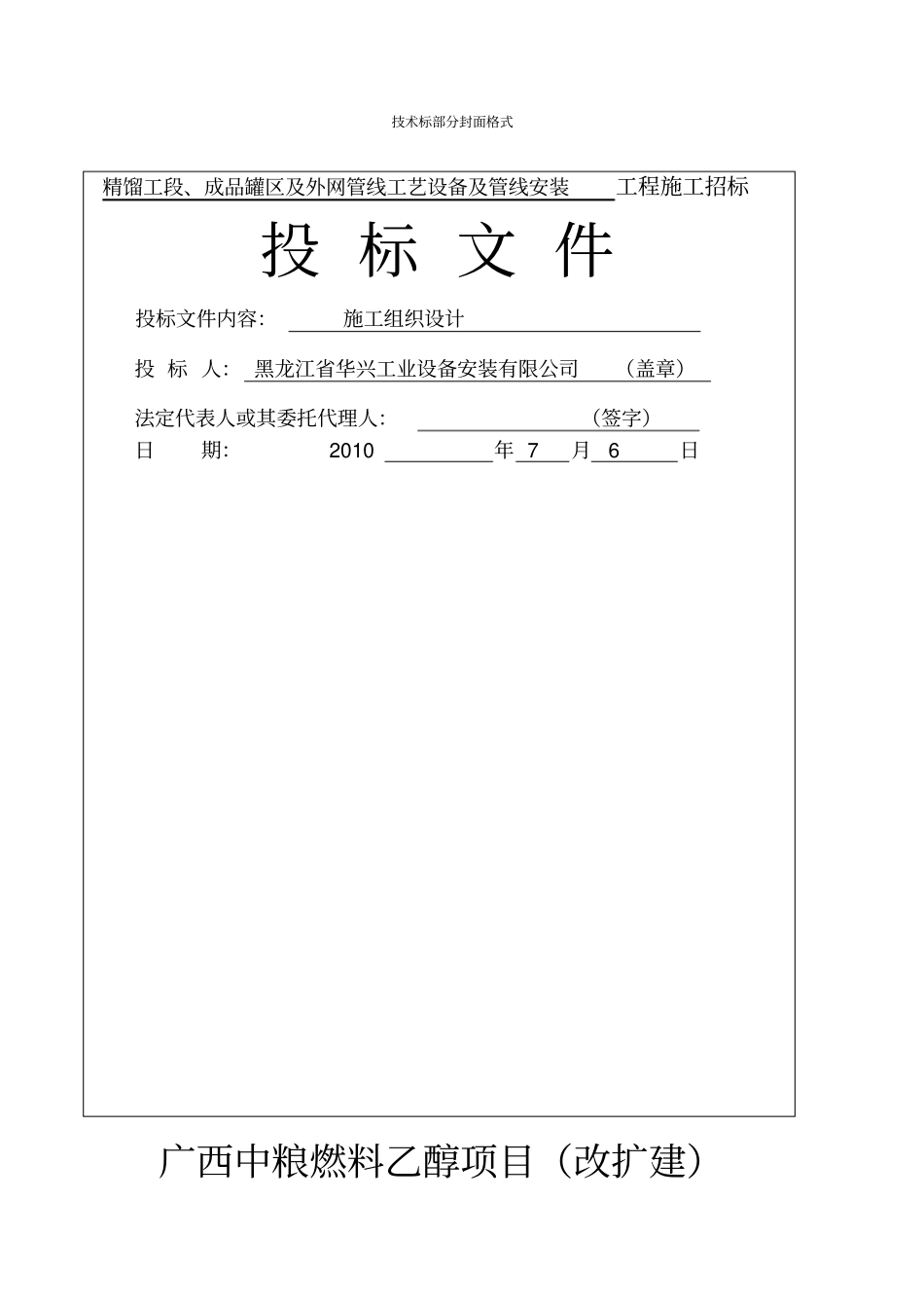 广西中粮燃料乙醇项目工艺施工组织设计_第1页