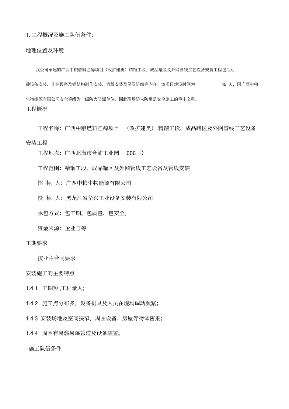 广西中粮燃料乙醇项目工艺施工组织设计_第3页