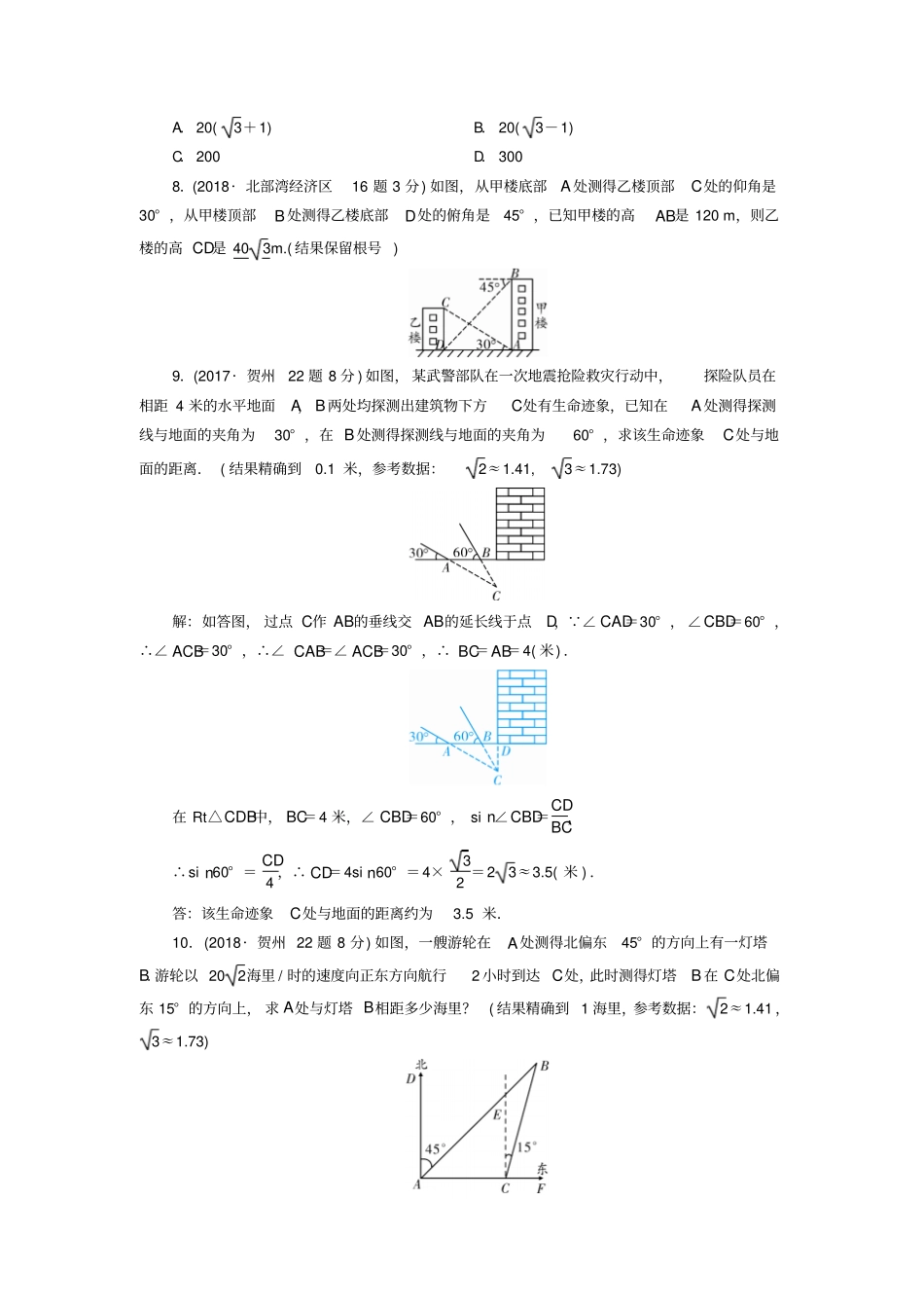 广西中考数学复习三角形第21讲解直角三角形及其应用真题精选_第3页
