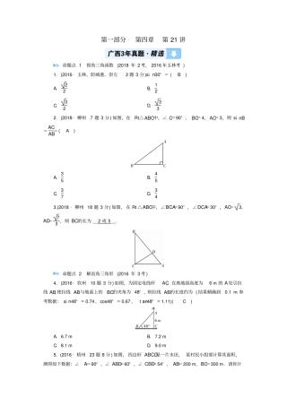 广西中考数学复习三角形第21讲解直角三角形及其应用真题精选