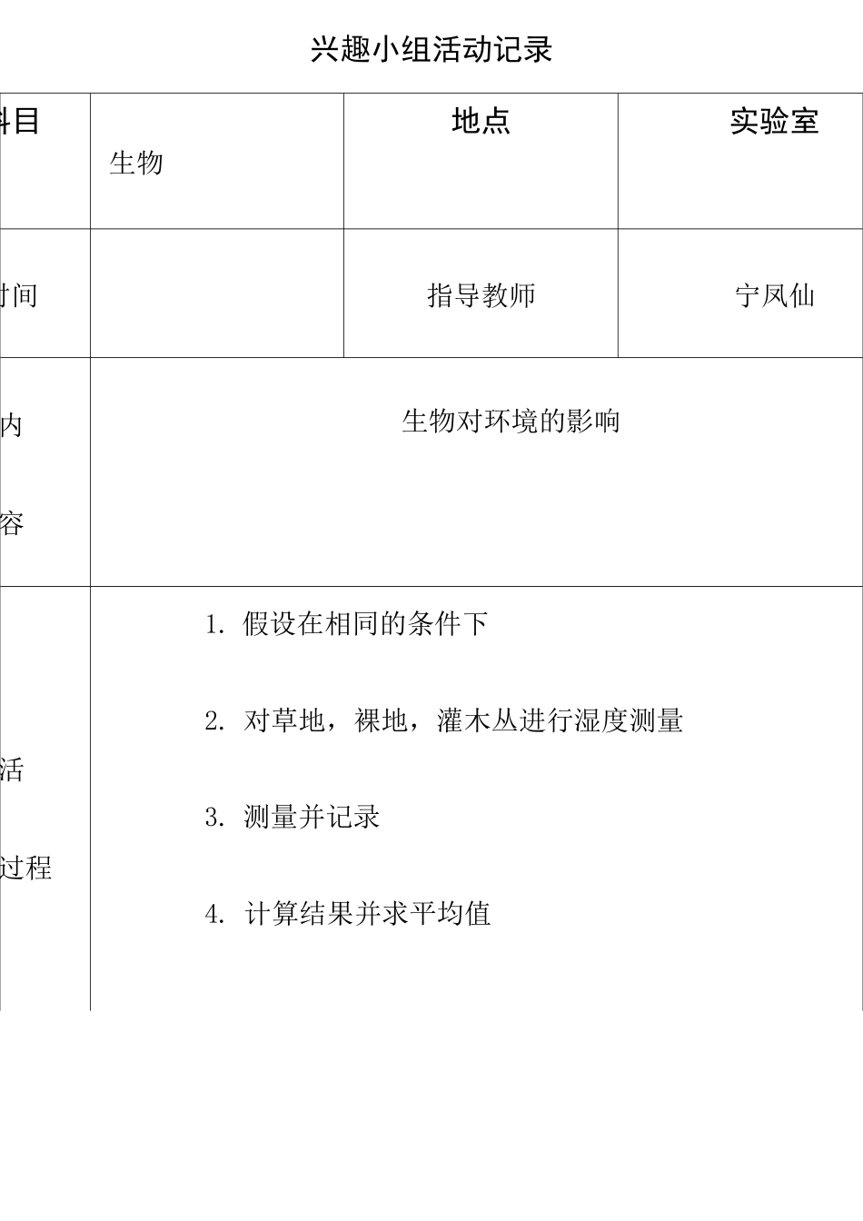 生物兴趣小组活动记录_第1页