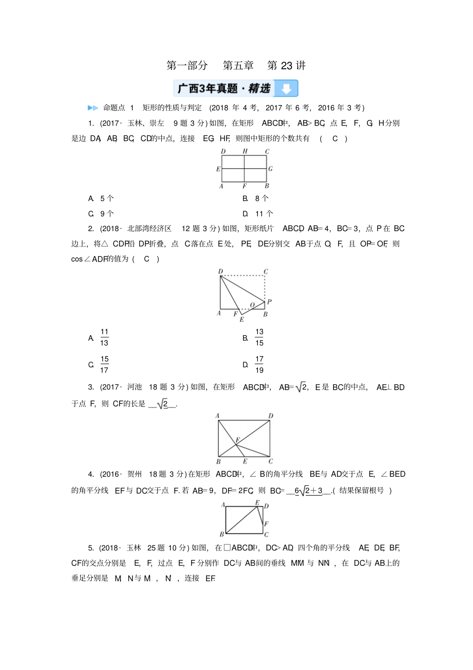 广西中考数学复习四边形第23讲矩形、菱形、正方形真题精选_第1页