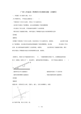 广西八2019届高三物理四月份调研试题