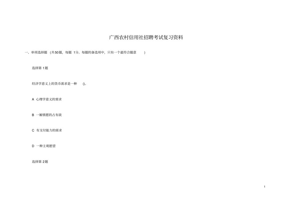 广西农村信用社招聘考试复习资料_第1页