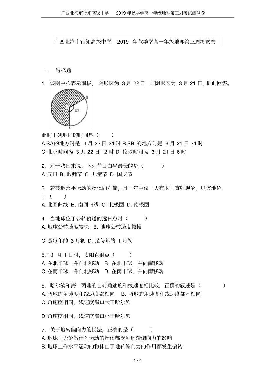 广西北海行知高级中学2019年秋季学高一年级地理第三周考试测试卷_第1页