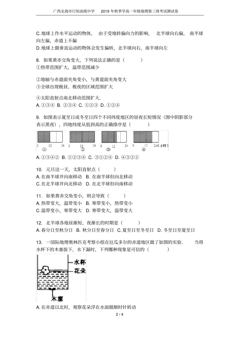 广西北海行知高级中学2019年秋季学高一年级地理第三周考试测试卷_第2页