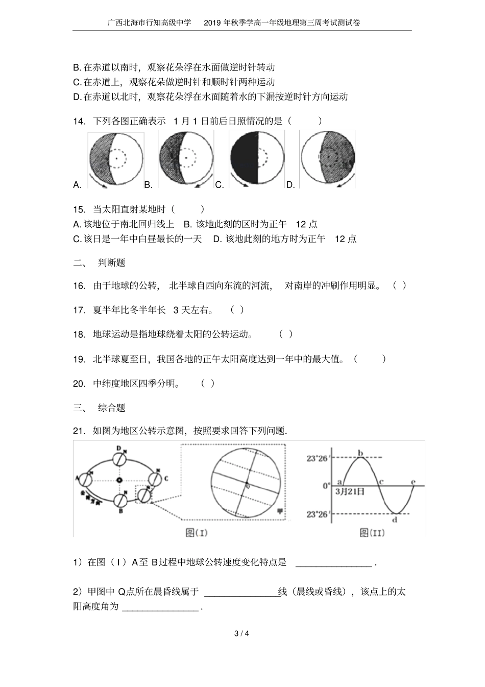 广西北海行知高级中学2019年秋季学高一年级地理第三周考试测试卷_第3页
