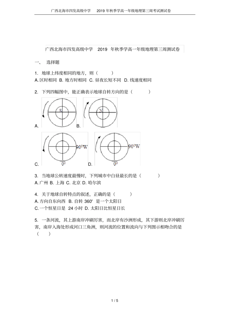 广西北海四发高级中学2019年秋季学高一年级地理第三周考试测试卷_第1页