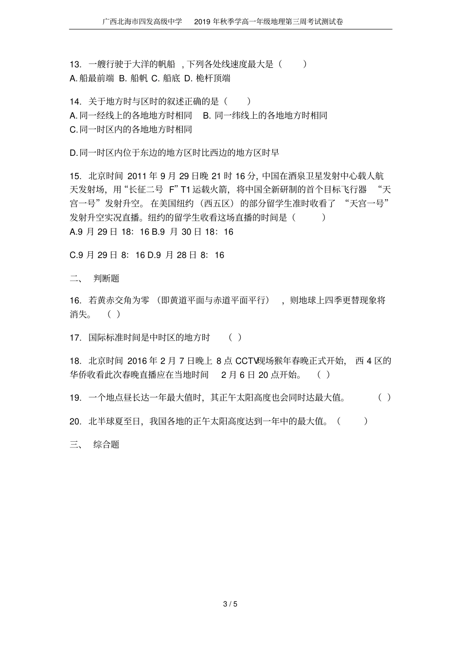 广西北海四发高级中学2019年秋季学高一年级地理第三周考试测试卷_第3页