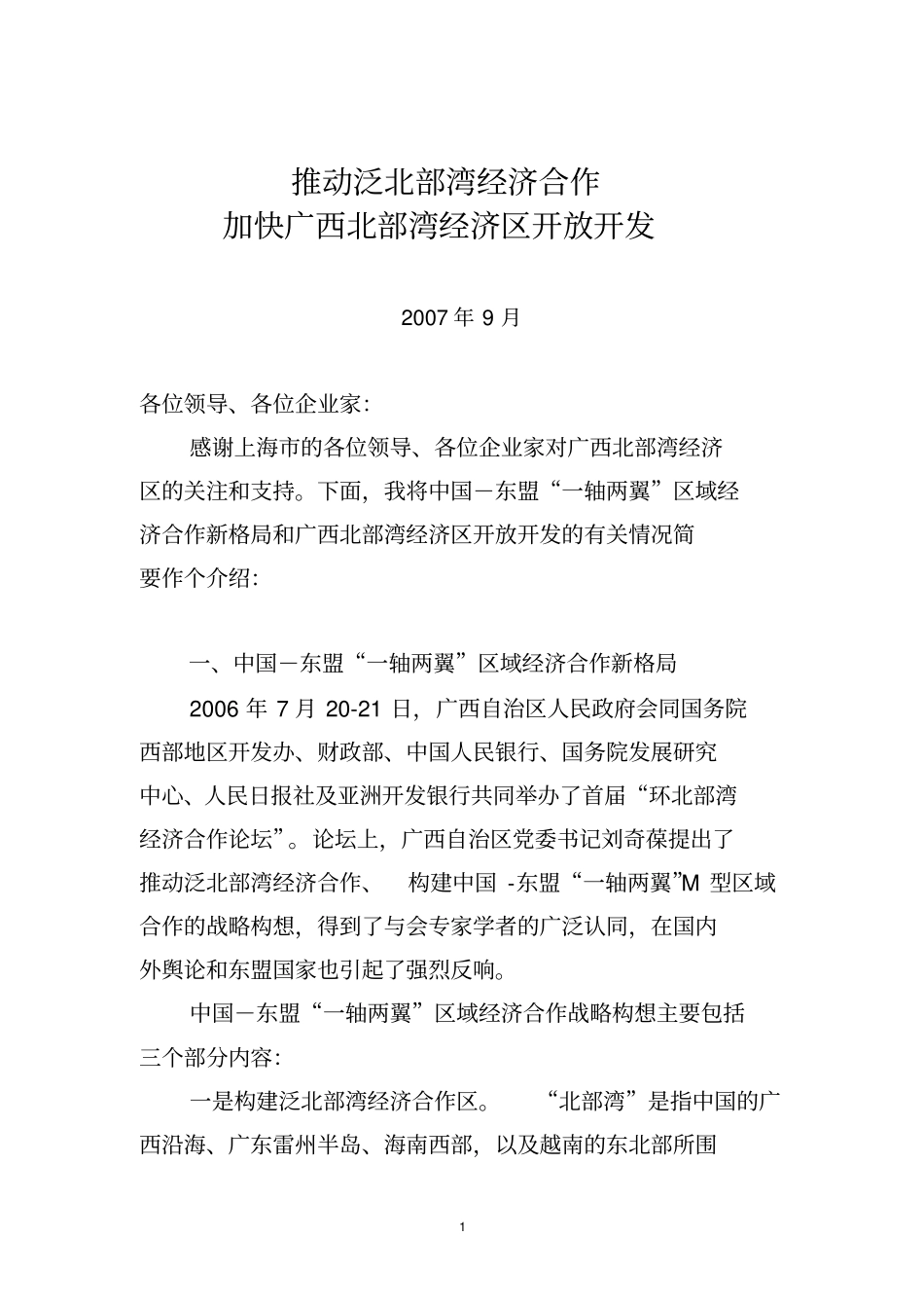 广西北部湾经济区概况及发展态势讲解_第1页